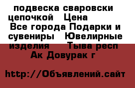 подвеска сваровски  цепочкой › Цена ­ 1 250 - Все города Подарки и сувениры » Ювелирные изделия   . Тыва респ.,Ак-Довурак г.